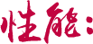 穩定供貨，擁有價格優勢和發貨效率